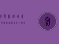 突发！新疆库车疫情最新通报，紧急封控措施全面启动，专家解读来了！