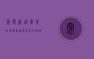 突发！新疆库车疫情最新通报，紧急封控措施全面启动，专家解读来了！