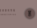 菲律宾疫情最新数据，感染人数创新高，专家呼吁加强防控措施