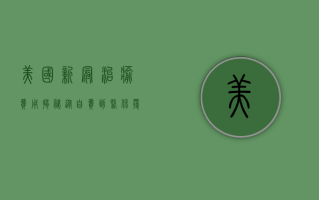 美国新冠治愈费用揭秘，从自费到医保覆盖，你需要知道这些！