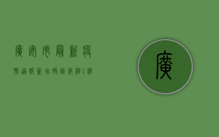 广安市最新疫情通报，新增确诊病例1例，累计报告阳性感染者12例