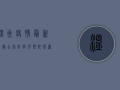 温州疫情最新数据公布，防控形势依然严峻！
