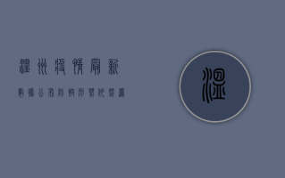 温州疫情最新数据公布，防控形势依然严峻！