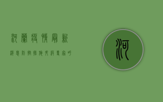 河兰疫情最新消息，防控措施升级，专家呼吁公众保持冷静