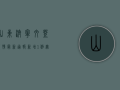 山东济宁文登疫情最新通报，新增1例无症状感染者，当地迅速启动应急响应
