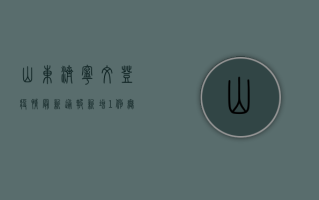 山东济宁文登疫情最新通报，新增1例无症状感染者，当地迅速启动应急响应