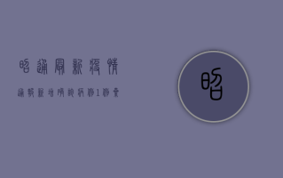 昭通最新疫情通报，新增确诊病例1例，累计报告阳性感染者破百例！