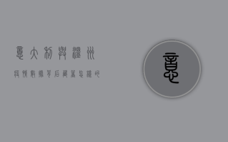 意大利与温州疫情数据背后，藏着怎样的防控密码？