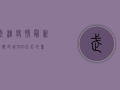 武汉疫情最新播报，封城300天后的重启之路