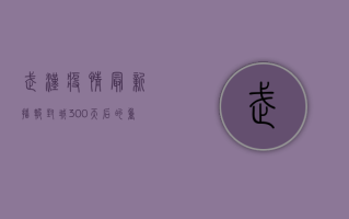 武汉疫情最新播报，封城300天后的重启之路