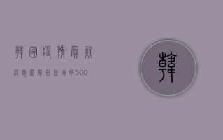 韩国疫情最新消息图解，日新增破5000例，变异株来袭！