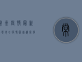 常州疫情最新动态，每日疫情图速递，掌握防控关键信息！
