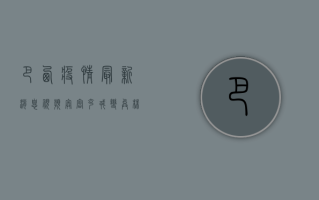 巴西疫情最新消息视频，奥密克戎变异株肆虐，医疗系统濒临崩溃