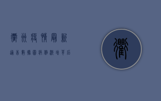 衢州疫情最新通告数据图，病例激增背后，疫情拐点何时到来？