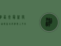 湘西州最新疫情通报，新增病例数上升，防控形势依然严峻！