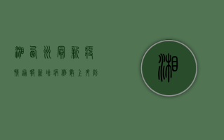 湘西州最新疫情通报，新增病例数上升，防控形势依然严峻！
