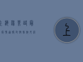上海蓬莱路最新疫情通报，封控措施升级，生活保障同步跟进