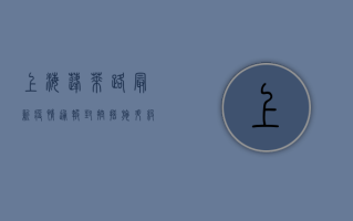 上海蓬莱路最新疫情通报，封控措施升级，生活保障同步跟进