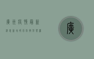 广州疫情最新消息，新增破百，防控形势严峻，专家解读来了！
