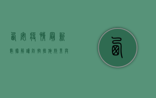 西安疫情最新数据解读，防控措施效果与病毒毒力变化