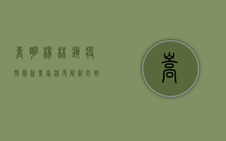 嵩明杨林镇疫情最新，专家深度解析防控形势与应对措施