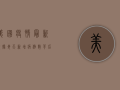 美国疫情最新数据，每天新增病例数背后的社会隐忧