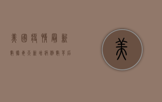 美国疫情最新数据，每天新增病例数背后的社会隐忧