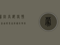 蒙阴高都疫情最新通报！专家解读防控措施，居民如何科学应对？