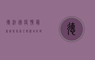 德法国疫情最新消息，感染人数激增，防控形势严峻！