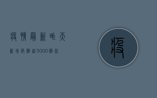 疫情最新，昨天新增病例超3000例，死亡人数再创新高，专家紧急呼吁加强防控措施！