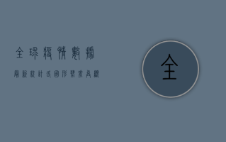 全球疫情数据最新统计，各国形势差异显著，防控措施效果初显