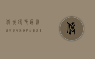 侨城疫情最新通报！新增病例数创新高，专家紧急提醒这几点