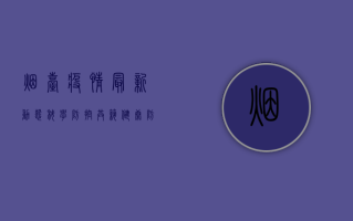 烟台疫情最新动态，科学防控，共筑健康防线
