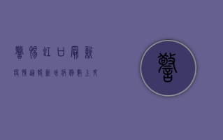 警惕！虹口最新疫情通报，新增病例数上升，这些区域风险等级调整