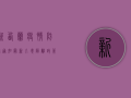 新西兰疫情防控通知最新，入境隔离政策调整及公共场所最新规定