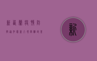 新西兰疫情防控通知最新，入境隔离政策调整及公共场所最新规定