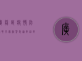 广阳区疫情防控要求最新！紧急通知，这些人员立即报备！
