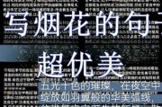 烟火艺术文案怎么写_烟火艺术文案有哪些经典句式