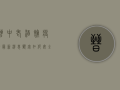晋中老酒馆疫情最新消息！顾客如何安全就餐？
