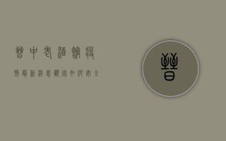 晋中老酒馆疫情最新消息！顾客如何安全就餐？