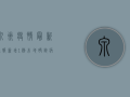泉州疫情最新通报，新增1例本地确诊病例，疫情防控形势依然严峻！