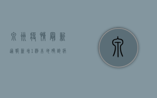 泉州疫情最新通报，新增1例本地确诊病例，疫情防控形势依然严峻！