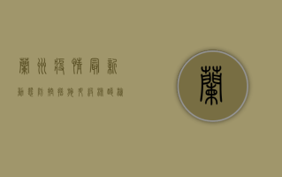 兰州疫情最新动态，防控措施升级，核酸检测全面铺开