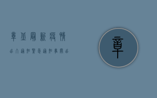 章丘最新疫情出入通知，紧急通知，事关出行！