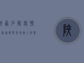 陕西石狮疫情最新通报，紧急启动三级响应，多区划联动防控