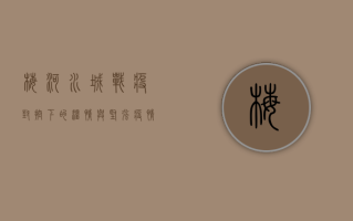 梅河水城战疫，封控下的温情与坚强，疫情最新通报来了！
