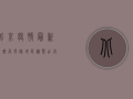北京疫情最新带星，高风险地区调整，出行需注意什么？