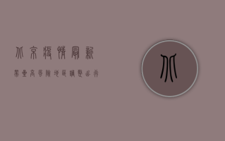 北京疫情最新带星，高风险地区调整，出行需注意什么？
