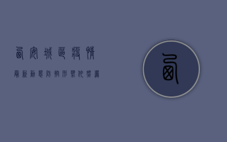 西安城区疫情最新动态，防控形势依然严峻，全民共筑防线！
