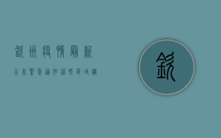 钦州疫情最新公告，紧急通知！这些区域调整风险等级，核酸检测时间延长！